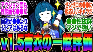 【ゼンゼロ評価】ver1.5青衣復刻来るが、現状の性能面の評価教えてくれ！【ゼンゼロ】【雅】イブリン【イヴリン】【PV】【ゼンレスゾーンゼロ】【アストラ】ガチャ【エレン】【チンイ】【青衣】【エレン】