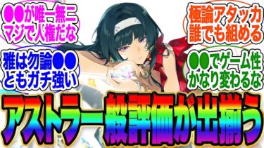 【ゼンゼロ評価】【個数限定配布コード概要欄】アストラ初日評価、どう？【アストラ　餅】【ゼンゼロ】【雅】イブリン【イヴリン【ゼンレスゾーンゼロ】【アストラ】ガチャ【エレン】【チンイ】【青衣】【エレン】