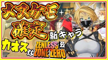 【ゼンレス実況】モフから逃げられないカオスなアクションゲーゆっくり実況はじめました。１１[ゼンレスゾーンゼロ]