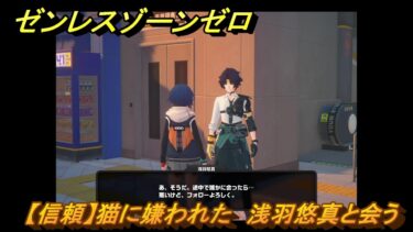 【ゼンゼロ攻略法】ゼンレスゾーンゼロ　【信頼】猫に嫌われた　浅羽悠真と会う　＃５４３　【ゼンゼロ】