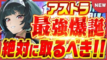 【ゼンゼロ+最強】【ゼンゼロ】無凸＆完凸解説！新キャラ『アストラが最強すぎて絶対に入手しないと後悔します』【最強育成】【攻略解説実況】【ゼンレスゾーンゼロ】