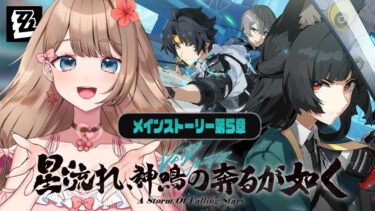 【ZZZero実況】【ゼンゼロ】第五章「星流れ、神鳴の奔るが如く」メインストーリーをやるよ～♪【Zenless Zone Zero/ゼンレスゾーンゼロ/やーちゃん/Vtuber】