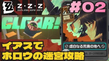 【ゼンゼロ攻略法】新イベント虚白なる荒廃の地へ　イアスを捜査して迷路を攻略！ ＃02　ゼンレスゾーンゼロをプレイ！ストーリーメイン攻略　＃ｚｚｚ