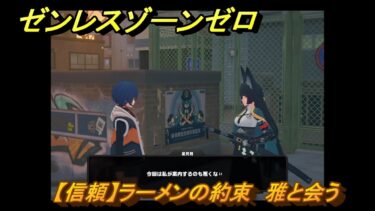 【ゼンゼロ攻略法】ゼンレスゾーンゼロ　【信頼】ラーメンの約束　雅と会う　＃５４５　【ゼンゼロ】