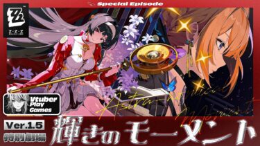 【ZZZero実況】【#ゼンゼロ 】特別劇場「輝きのモーメント」やる！アストラ＆イヴリンに会いに行けるんです！？！？【#ゼンレスゾーンゼロ /Vtuber /白亜リラ】