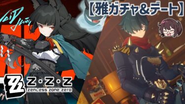 【ゼンレス実況】雅ガチャ引く&推しとデートできるんですか！？【ゼンゼロ ゼンレスゾーンゼロ】実況プレイ