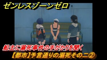 【ゼンゼロ攻略法】ゼンレスゾーンゼロ　【都市】予言通りの溺死その二②　船主に溺死事件の手がかりを聞く　＃５５９　【ゼンゼロ】