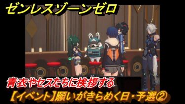 【ゼンゼロ攻略法】ゼンレスゾーンゼロ　【イベント】願いがきらめく日・予選②　青衣やセスたちに挨拶する　＃３６　【ゼンゼロ】