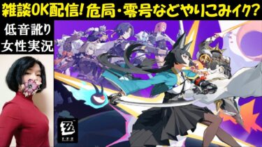 【ゼンゼロ攻略法】【ゼンレスゾーンゼロ】#21 危局強襲戦・零号ホロウ攻略したい雑談配信【中性声訛り女性実況】PS5・スマホ・PC【ゼンゼロ】ZZZ