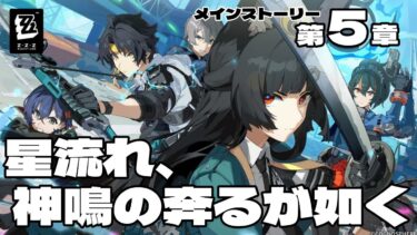 【ZZZero実況】【#ゼンレスゾーンゼロ 】メインストーリー第５章「星流れ、神鳴の奔るが如く」やります！みんな大集合…？！