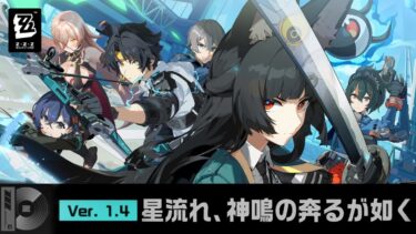 【ゼンレス実況】【ゼンゼロ】Ver1.4更新❣ つづきから！ ～星流れ、神鳴の奔るが如く～【ニュイ・ソシエール/にじさんじ】