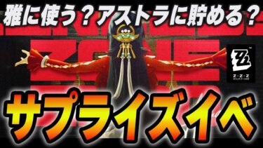 【ゼンゼロ+ポリクローム】予告番組で発表なかった追加ポリクローム配布イベントがウマい！!スケジュール/イベント日程まとめ【ゼンゼロ】　＃ゼンゼロ　＃ZZZ