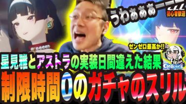 【ゼンゼロ攻略法】【ゼンゼロ】星見雅とアストラの実装日を間違えた結果 ガチャの時間制限0秒のスリル!!【ゼンレスゾーンゼロ 考察・攻略・実況】