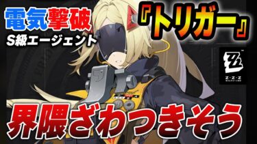 【ゼンゼロ+ガチャ】Ｖer.1.6電気撃破の『トリガー』が発表！撃破ガチャで強攻強化【ゼンゼロ】　＃ゼンゼロ　＃ゼンレスゾーンゼロ