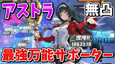 【ゼンレス実況】【ゼンゼロ】絶対引くべき全サポート可能最強の支援「アストラ・ヤオ」解説【ゼンレスゾーンゼロ/ZZZ】【ゆっくり実況】