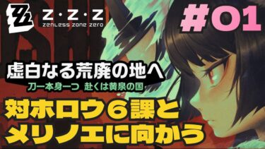 【ゼンゼロ攻略法】新イベント虚白なる荒廃の地へ　対ホロウ６課とメリノエへ＃01　ゼンレスゾーンゼロをプレイ！ストーリーメイン攻略　＃ｚｚｚ