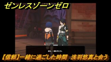 【ゼンゼロ攻略法】ゼンレスゾーンゼロ　【信頼】一緒に過ごした時間　浅羽悠真と会う　＃５７３　【ゼンゼロ】