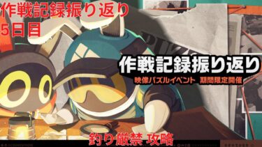 【ゼンゼロ攻略法】【ゼンレスゾーンゼロ 1.4】作戦記録振り返り 5日目 釣り厳禁 攻略【Zenless Zone Zero】