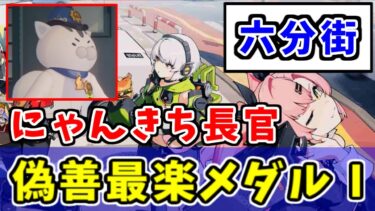 【ゼンゼロ攻略法】【ゼンゼロ攻略】『偽善最楽メダルⅠ』取得方法【にゃんきち長官：六分街】