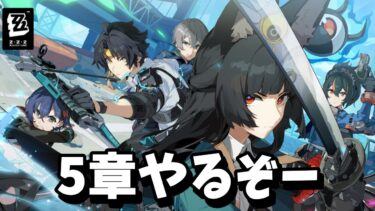 【ゼンゼロ攻略法】【ゼンゼロ】今更だけどだらだら5章しようや【ゼンレスゾーンゼロ】