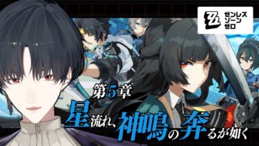 【ZZZero実況】【ゼンレスゾーンゼロ】対ホロウ第六課、ファンクラブ会員の者です【ゼンゼロ/にじさんじ/夢追翔】