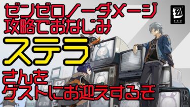 【ゼンゼロ攻略法】【ゼンレスゾーンゼロ】ゼンゼロノーダメージ攻略でおなじみステラさんをゲストでお迎えするぞ