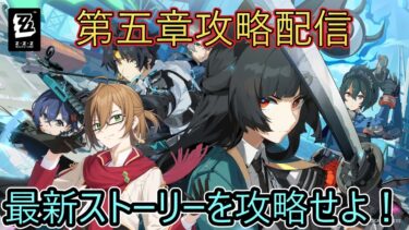 【ゼンゼロ攻略法】【※第五章ネタバレ注意】最新ストーリー攻略していくぞー！【#ゼンレスゾーンゼロ  】