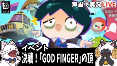 【ゼンゼロ+イベント情報】【 ゼンゼロ 】イベント「決戦！『GOD FINGER』の頂」をセルフフルボイス化！【浅瀬みやこ/ ZenlessZoneZero /zzz/ #ゼンレスゾーンゼロ  】