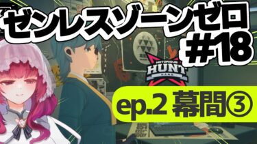 【ゼンゼロ実況】【ゼンレスゾーンゼロ 初見プレイ】#19 ２章の幕間つづき【鳴殿メアリーアン】