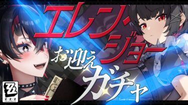 【ゼンゼロ+ガチャ】【ゼンゼロ】Ver.1.5 PV同時試聴も！エレン復刻お迎えガチャ＆エレンエージェント秘話「いま取り込み中、留守電でヨロ」初見実況プレイ【龍ヶ崎リン / ななしいんく】