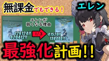 【ゼンゼロ+必須知識】【ゼンゼロ】初心者でもわかる！無凸エレンの必須知識４選！おすすめ編成！強い点と弱い点！最強化計画！（無課金用も！【しどうちゃん】【ゼンレスゾーンゼロおすすめ育成・装備・編成・攻略】