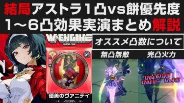 【ゼンゼロ+解説】【ゼンゼロ】アストラ1~6凸効果の実演解説＆1凸vsモチーフはどっちが優先か【ゼンレスゾーンゼロ・攻略・考察・検証】創作体験サーバー・先行プレイ