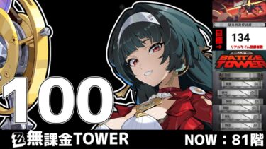 【ゼンゼロ攻略法】【ゼンゼロ】アストラ実装までにTOWER100階目標！！チャンネル登録数階まで上るンナ！！【 ZZZ /ゼンレスゾーンゼロ 】