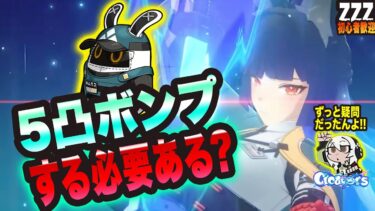 【ゼンゼロ攻略法】【ゼンゼロ】ずっと気になってた事!! 5凸ボンプする必要ある!?【ゼンレスゾーンゼロ 考察・攻略・実況】