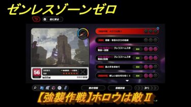 【ゼンゼロ攻略法】ゼンレスゾーンゼロ　【強襲作戦】ホロウは敵Ⅱ　＃５４１　【ゼンゼロ】