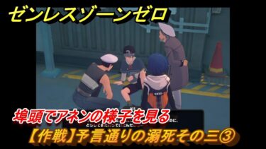 【ゼンゼロ攻略法】ゼンレスゾーンゼロ　【作戦】予言通りの溺死その三③　埠頭でアネンの様子を見る　＃５５７　【ゼンゼロ】