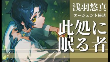 【ZZZero実況】【#ゼンレスゾーンゼロ 】悠真のエージェント秘話「此処に眠る者」やります！