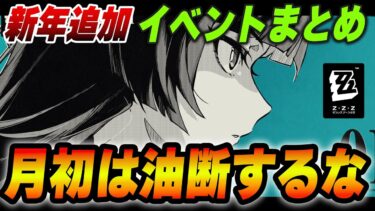 【ゼンゼロ+イベント情報】あけおめ、見逃し厳禁イベントあります！！ゲーム内外イベントまとめ【ゼンゼロ】　＃ゼンゼロ　＃ZZZ