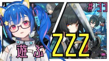 【ZZZero実況】🔴㉝【ゼンレスゾーンゼロ】日課やったり！のんびり楽しく遊んでみる！^ↀᴥↀ^🐈【ZZZ】