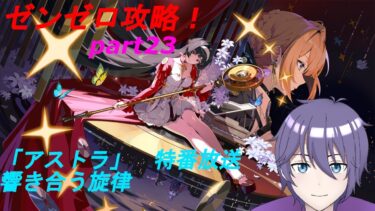 【ゼンゼロ攻略法】【ネタバレ注意！　雑談しながらゼンゼロ】　今年最初の配信！　ゼンレスゾーンゼロ　攻略！　part22