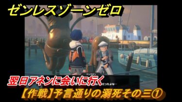 【ゼンゼロ攻略法】ゼンレスゾーンゼロ　【作戦】予言通りの溺死その三①　翌日アネンに会いに行く　＃５５５　【ゼンゼロ】