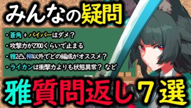 【ゼンゼロ+解説】【ゼンゼロ】初心者がやりがち？みんなが気になる星見雅の質問返答７選！を初心者でもわかりやすく解説！【しどうちゃん】【ゼンレスゾーンゼロおすすめ育成・装備・編成・攻略】