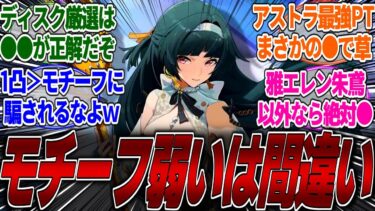 【ゼンゼロ攻略法】【ゼンゼロ】【重要】先行鯖にてアストラの最強PTが決定したぞ！検証ではモチーフより1凸が優先と言われているが●●が餅を強くおすすめしている理由とは？に対するみんなの反応集【イヴリン】【雅】【ニコ】