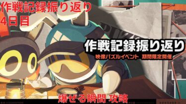 【ゼンゼロ攻略法】【ゼンレスゾーンゼロ 1.4】作戦記録振り返り 4日目 爆ぜる瞬間 攻略【Zenless Zone Zero】