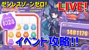 【ゼンゼロ攻略法】【ゼンゼロ】イベント攻略とキャラ強化だ！ GaSのゼンレスゾーンゼロ LIVE配信