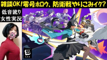 【ZZZero実況】【ゼンレスゾーンゼロ】雑談配信！微課金勢の零号ホロウ、防衛戦など攻略したい［中性声訛り女性実況］ゼンゼロ PS5 アクションゲーム