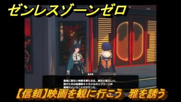 【ゼンゼロ攻略法】ゼンレスゾーンゼロ　【信頼】映画を観に行こう　雅を誘う　＃５４２　【ゼンゼロ】