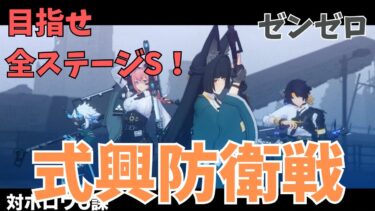 【ゼンゼロ攻略法】【ゼンレスゾーンゼロ】星見雅で式興防衛戦を全ステージS目指して攻略していく配信【ゼンゼロ】