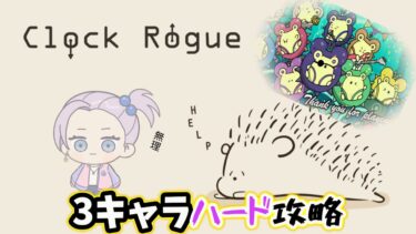 【ゼンゼロ攻略法】【Clock Rogue】ハリ細胞VS病原菌　ハード攻略