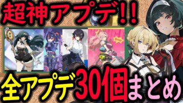 【ゼンゼロ+おすすめ】【ゼンゼロ】ver1.5神アプデ３０個まとめ！初心者にもわかりやすく解説！【しどうちゃん】【ゼンレスゾーンゼロおすすめ育成・装備・編成・攻略】